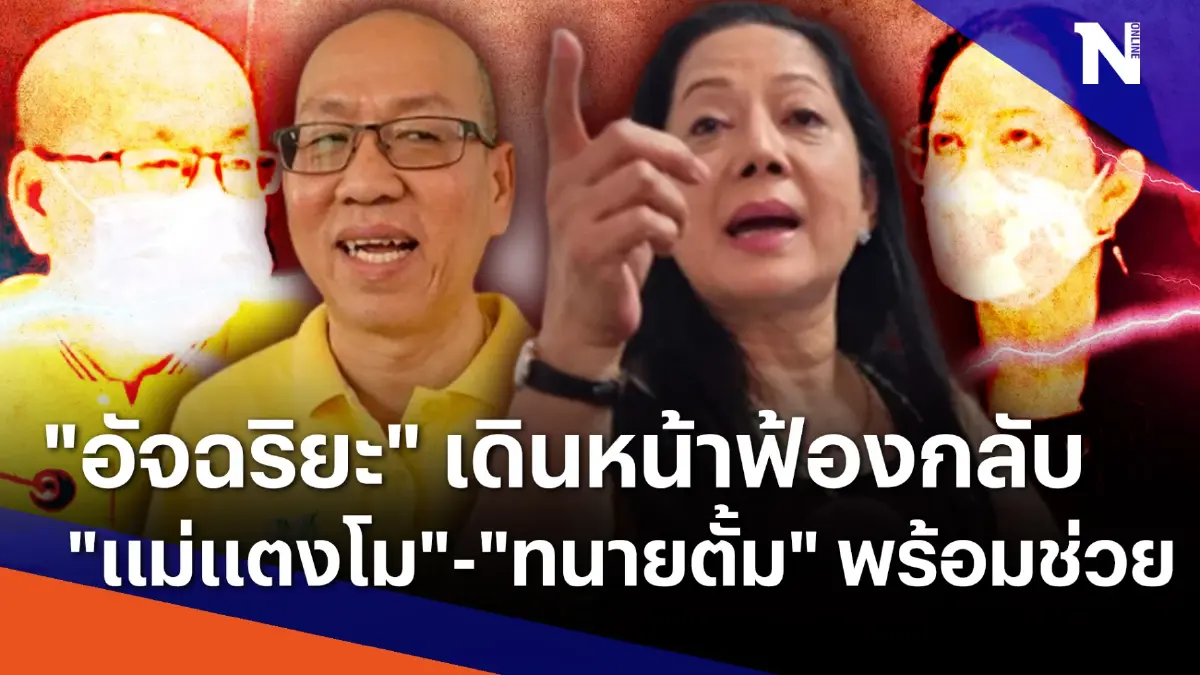 "อัจฉริยะ" เดินหน้าฟ้องกลับ "แม่แตงโม"-"ทนายตั้ม" พร้อมช่วย "อัจฉริยะ" เดินหน้าฟ้องกลับ "แม่แตงโม"-"ทนายตั้ม" พร้อมช่วย