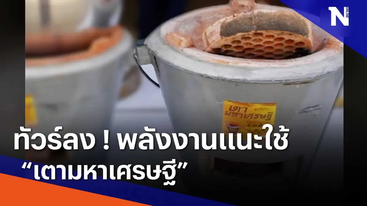 ทัวร์ลง ! พลังงานแนะใช้ "เตามหาเศรษฐี" | เนชั่นทันข่าวเช้า | NationTV22 ทัวร์ลง ! พลังงานแนะใช้ "เตามหาเศรษฐี" | เนชั่นทันข่าวเช้า | NationTV22