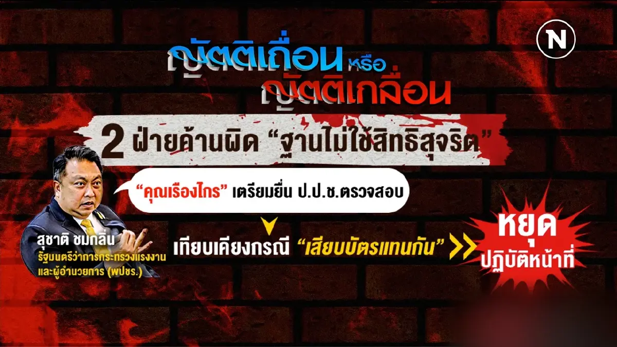 จาก "ญัตติเถื่อน" สู้เกมต่อรองเก้าอี้ | เก็บตกจากเนชั่น | NationTV22 จาก "ญัตติเถื่อน" สู้เกมต่อรองเก้าอี้ | เก็บตกจากเนชั่น | NationTV22