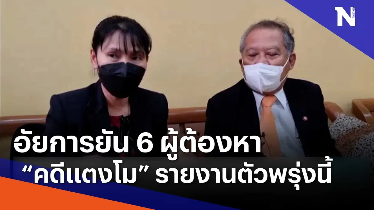 อัยการยัน 6 ผู้ต้องหา "คดีแตงโม" รายงานตัวพรุ่งนี้ | เนชั่นทันข่าวเช้า อัยการยัน 6 ผู้ต้องหา "คดีแตงโม" รายงานตัวพรุ่งนี้ | เนชั่นทันข่าวเช้า