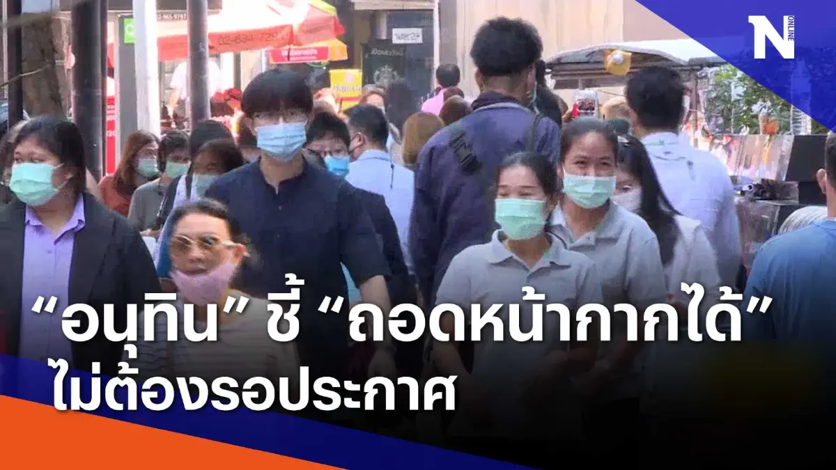 "อนุทิน" ชี้ "ถอดหน้ากากได้" ไม่ต้องรอประกาศ | เนชั่นทันข่าวเช้า | NationTV22 "อนุทิน" ชี้ "ถอดหน้ากากได้" ไม่ต้องรอประกาศ | เนชั่นทันข่าวเช้า | NationTV22