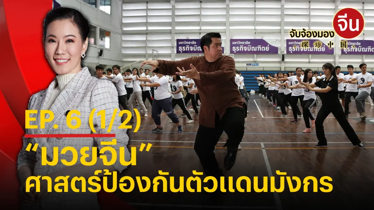 จับจ้องมองจีน EP.6 (1/2) “มวยจีน” ศาสตร์ป้องกันตัวแดนมังกร จับจ้องมองจีน EP.6 (1/2) “มวยจีน” ศาสตร์ป้องกันตัวแดนมังกร