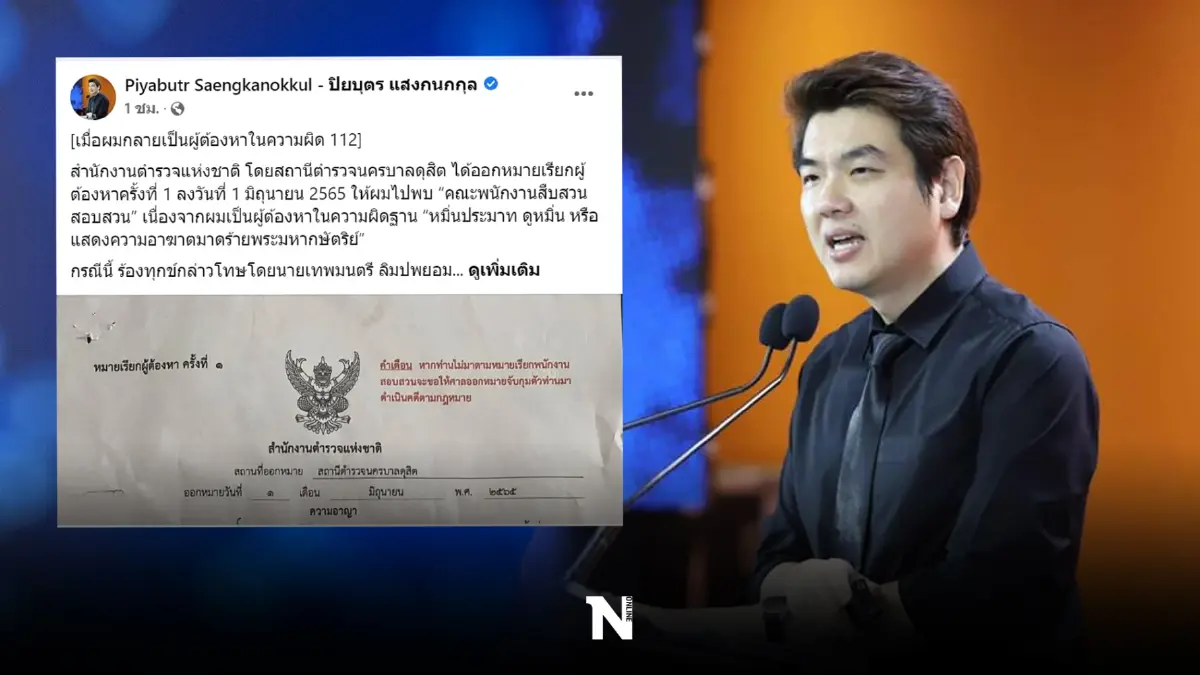 ด่วน! “ปิยบุตร” ถูกออกหมายเรียก ตกเป็นผู้ต้องหาคดี ม.112