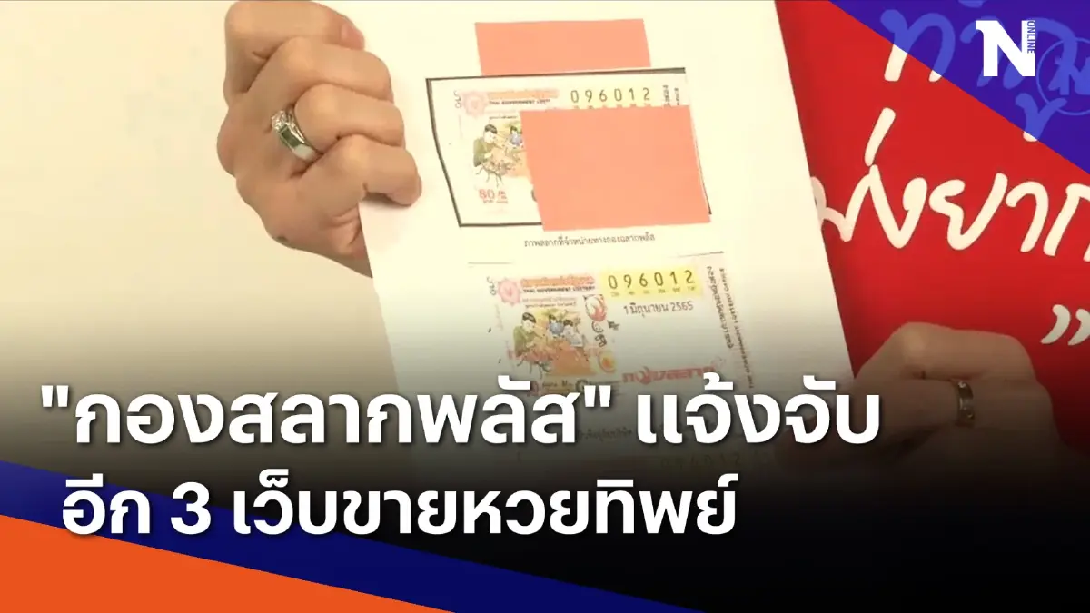 "กองสลากพลัส" แจ้งจับอีก 3 เว็บขายหวยทิพย์ | เนชั่นทันข่าวค่ำ | NationTV22 "กองสลากพลัส" แจ้งจับอีก 3 เว็บขายหวยทิพย์ | เนชั่นทันข่าวค่ำ | NationTV22