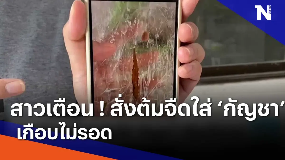 สาวเตือน ! สั่งต้มจืดใส่ "กัญชา" เกือบไม่รอด | เนชั่นทันข่าวเช้า | NationTV22 สาวเตือน ! สั่งต้มจืดใส่ "กัญชา" เกือบไม่รอด | เนชั่นทันข่าวเช้า | NationTV22