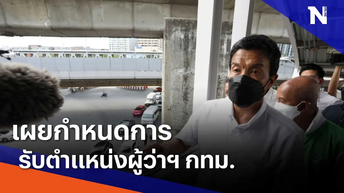 เผยกำหนดการเข้ารับตำแหน่ง ผู้ว่าฯ กทม. | ข่าวข้นคนข่าว | NationTV22 เผยกำหนดการเข้ารับตำแหน่ง ผู้ว่าฯ กทม. | ข่าวข้นคนข่าว | NationTV22