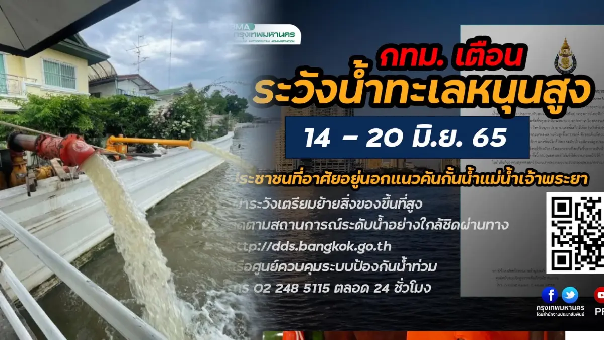 กทม. เตือนระวังน้ำทะเลหนุนสูงถึง 20 มิ.ย.นี้ สั่ง ปชช. แนวฟันหลอเตรียมพร้อม