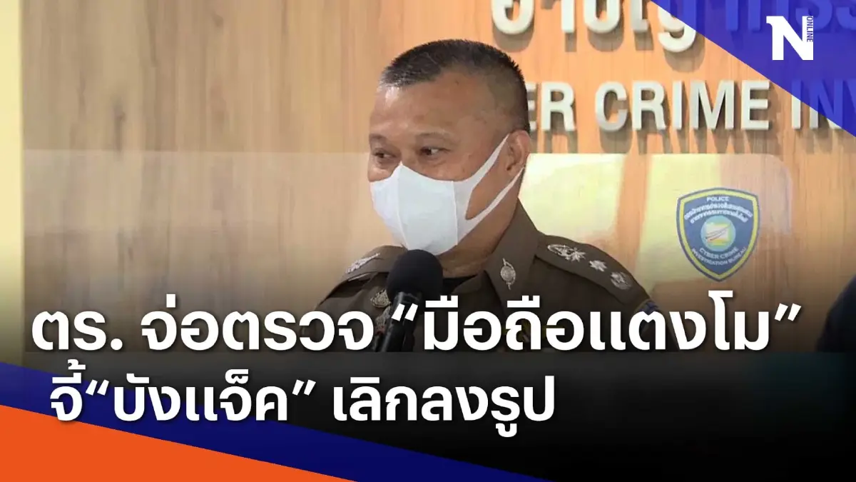 ตร. จ่อตรวจ "มือถือแตงโม" จี้ "บังแจ็ค" เลิกลงรูป | เนชั่นทันข่าวเช้า ตร. จ่อตรวจ "มือถือแตงโม" จี้ "บังแจ็ค" เลิกลงรูป | เนชั่นทันข่าวเช้า