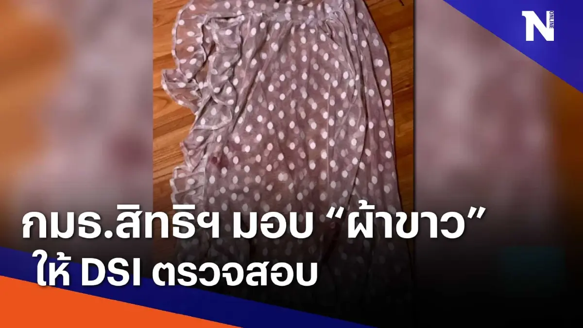 กมธ. สิทธิฯ มอบ "ผ้าขาว" ให้ DSI ตรวจสอบ | เนชั่นทันข่าวเช้า | NationTV22 กมธ. สิทธิฯ มอบ "ผ้าขาว" ให้ DSI ตรวจสอบ | เนชั่นทันข่าวเช้า | NationTV22