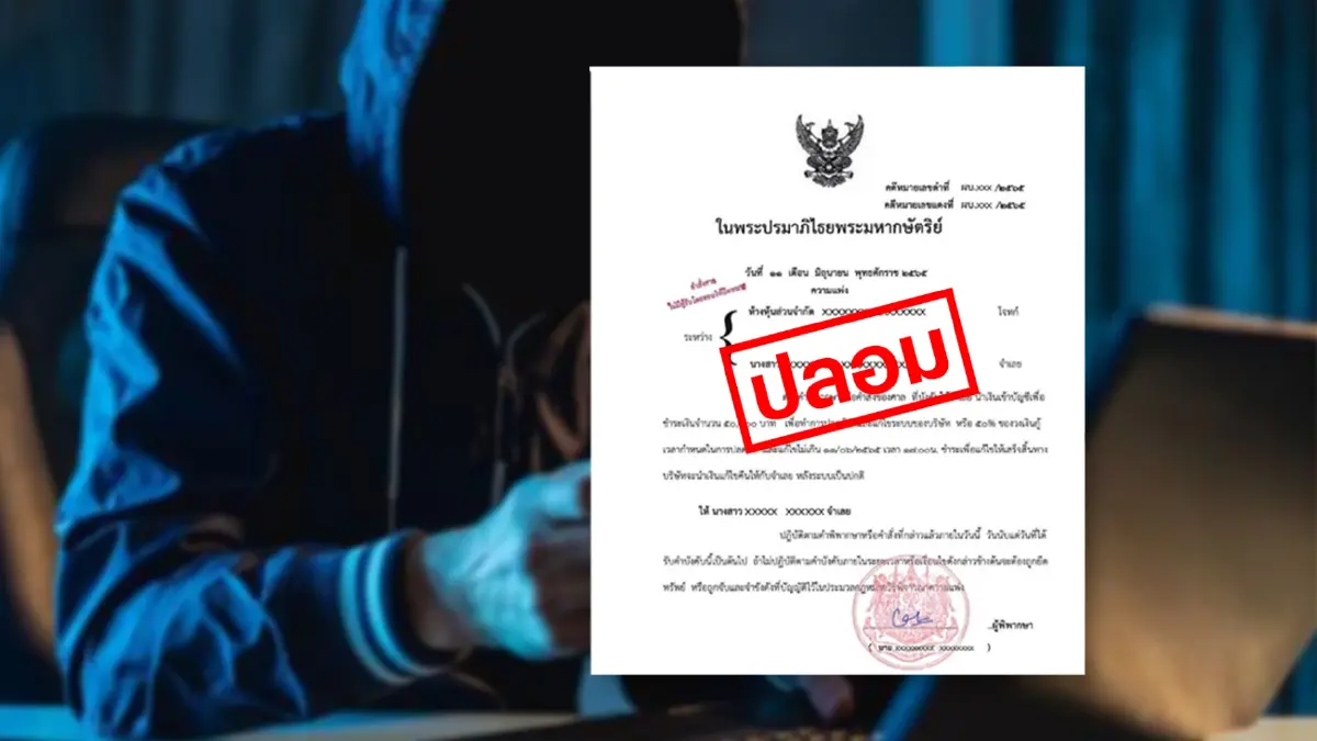 "หมายศาลปลอม" แก๊งมิจฉาชีพ ยกระดับหลอกเหยื่อโอนเงิน เตือนอย่าหลงเชื่อ