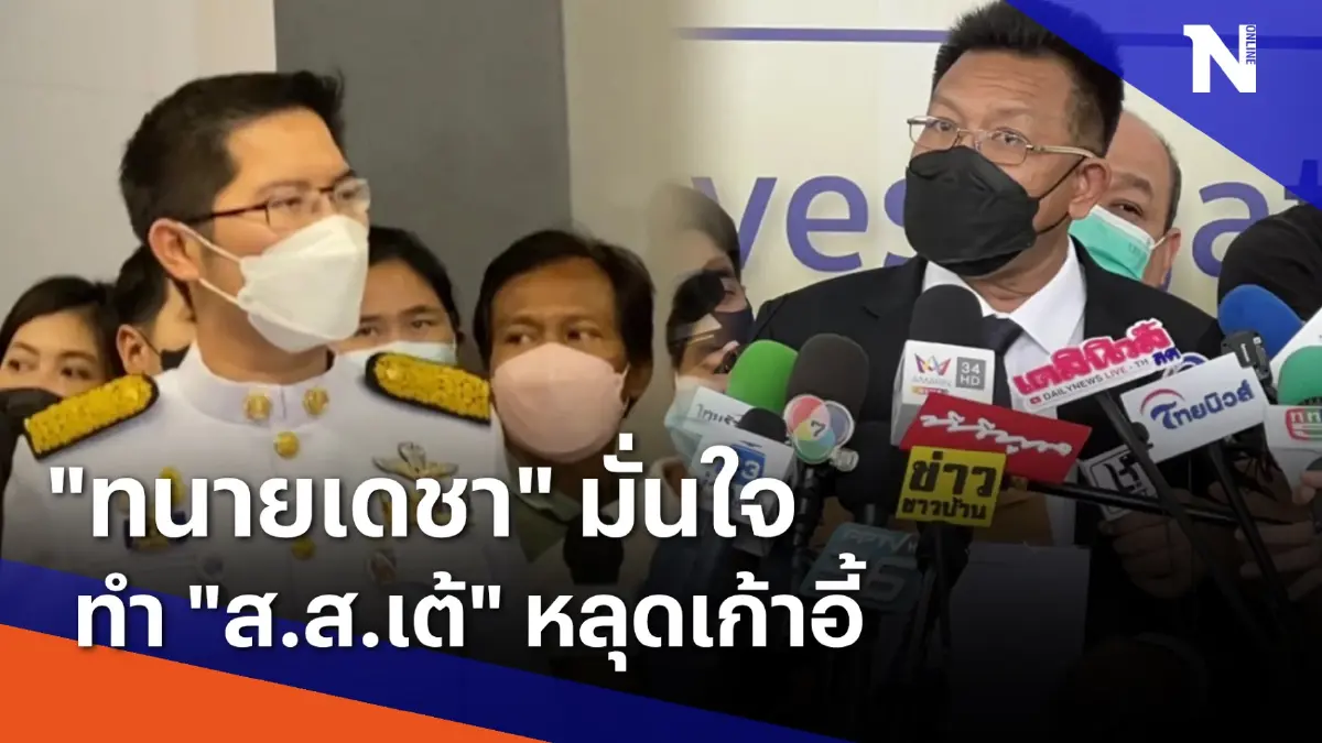 "ทนายเดชา" มั่นใจทำ "ส.ส.เต้" หลุดเก้าอี้ | เนชั่นทันข่าวเที่ยง | NationTV22 "ทนายเดชา" มั่นใจทำ "ส.ส.เต้" หลุดเก้าอี้ | เนชั่นทันข่าวเที่ยง | NationTV22