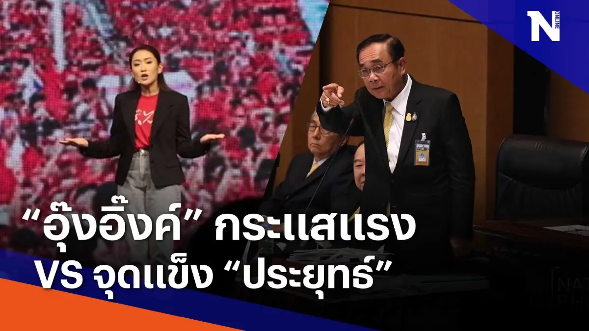 "อุ๊งอิ๊งค์" กระแสแรง vs จุดแข็ง "ประยุทธ์" | เนชั่นทันข่าวเช้า | NationTV22 "อุ๊งอิ๊งค์" กระแสแรง vs จุดแข็ง "ประยุทธ์" | เนชั่นทันข่าวเช้า | NationTV22
