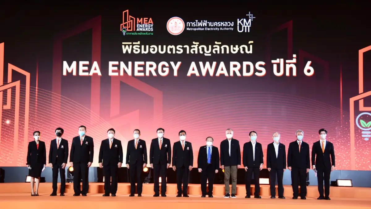 MEA มอบตรา MEA ENERGY AWARDS ปีที่6 การันตีความสำเร็จ ลดค่าไฟฟ้าสูงกว่า 26 ล้านบาท MEA มอบตรา MEA ENERGY AWARDS ปีที่6 การันตีความสำเร็จ ลดค่าไฟฟ้าสูงกว่า 26 ล้านบาท