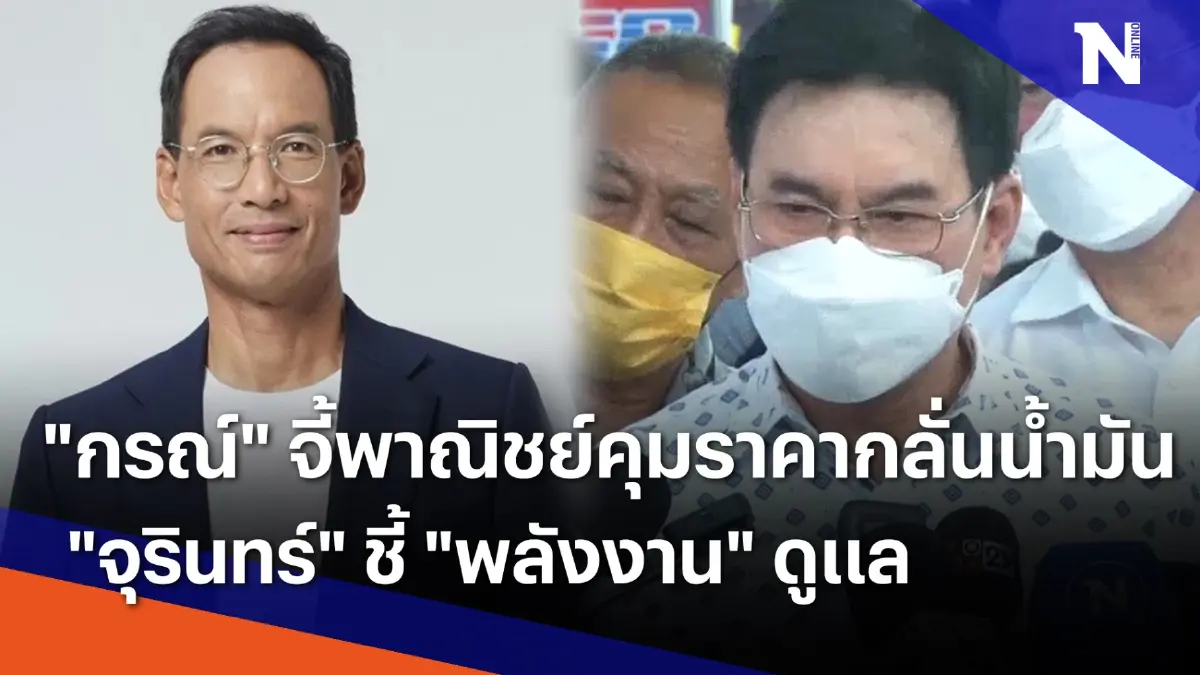 "กรณ์" จี้พาณิชย์คุมราคากลั่นน้ำมัน-"จุรินทร์" ชี้ "พลังงาน" ดูแล | ข่าวข้นคนข่าว | NationTV22