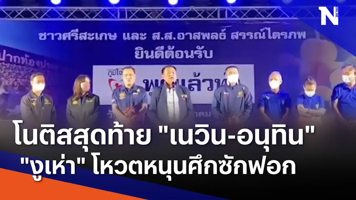 โนติสสุดท้าย "เนวิน-อนุทิน" "งูเห่า" โหวตหนุนศึกซักฟอก โนติสสุดท้าย "เนวิน-อนุทิน" "งูเห่า" โหวตหนุนศึกซักฟอก