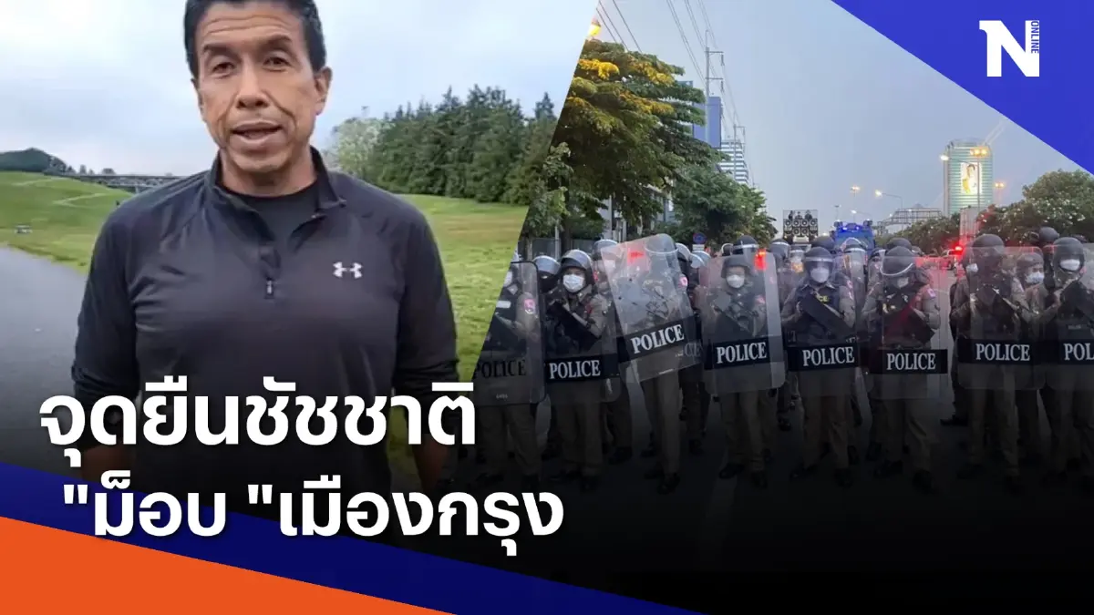 จุดยืนชัชชาติ "ม็อบ "เมืองกรุง | ข่าวข้นคนข่าว | NationTV22 จุดยืนชัชชาติ "ม็อบ "เมืองกรุง | ข่าวข้นคนข่าว | NationTV22
