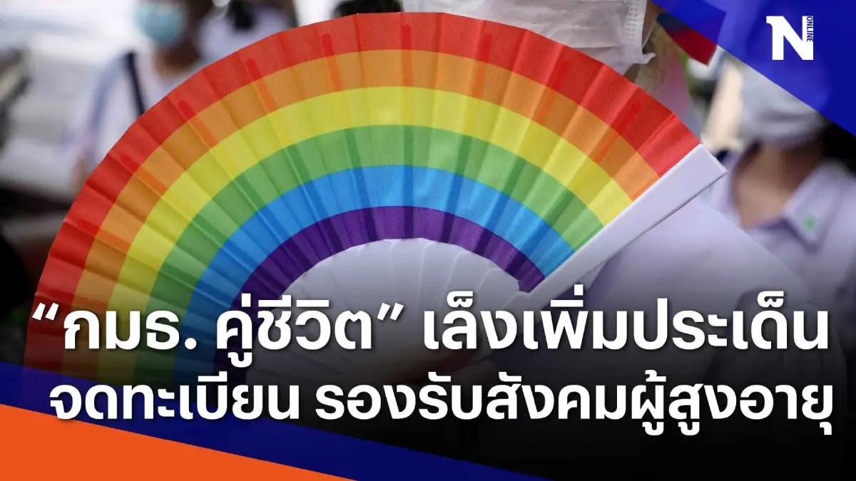 "กมธ. คู่ชีวิต" เล็งเพิ่มประเด็นจดทะเบียน รองรับสังคมผู้สูงอายุ | Morning Nation | NationTV22 "กมธ. คู่ชีวิต" เล็งเพิ่มประเด็นจดทะเบียน รองรับสังคมผู้สูงอายุ | Morning Nation | NationTV22