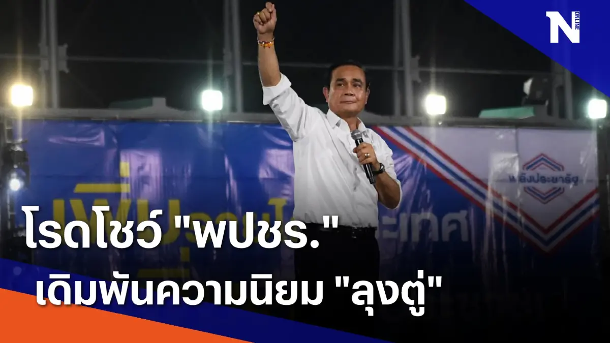 โรดโชว์ "พปชร." เดิมพันความนิยม "ลุงตู่" | เนชั่นทันข่าวเที่ยง | NationTV22 โรดโชว์ "พปชร." เดิมพันความนิยม "ลุงตู่" | เนชั่นทันข่าวเที่ยง | NationTV22