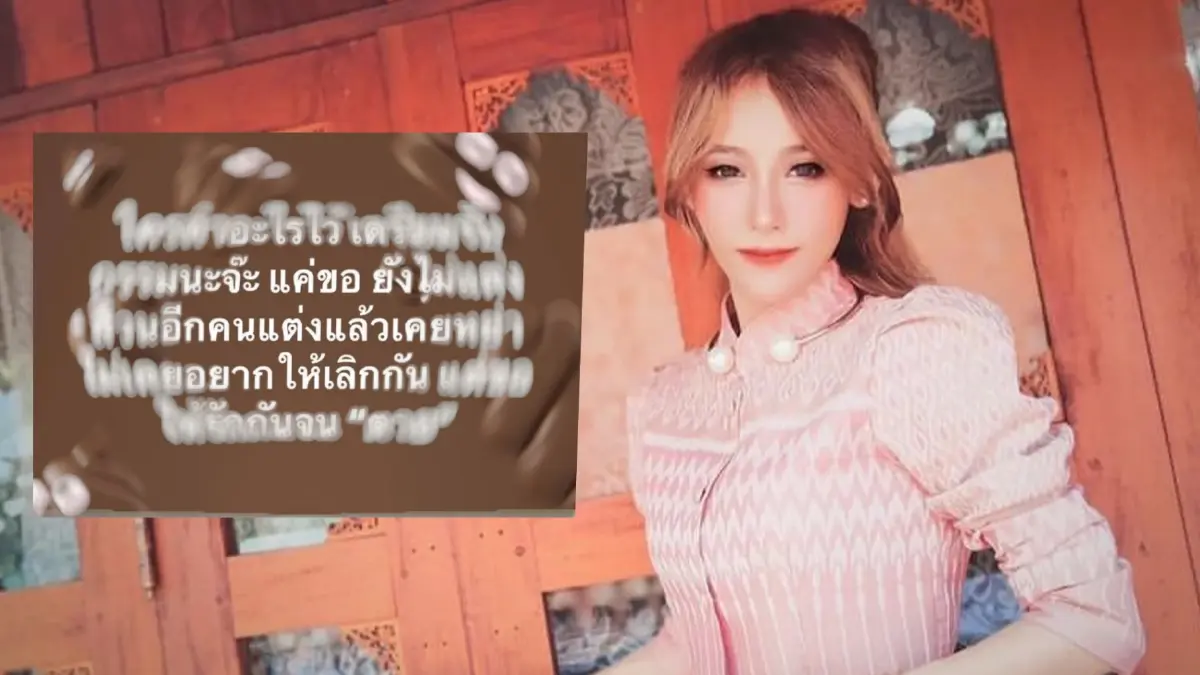 สุดเดือด “แพร วรภร” โพสต์แซะใคร? ไม่อยากให้เลิกกัน ขอให้รักกันจนตาย