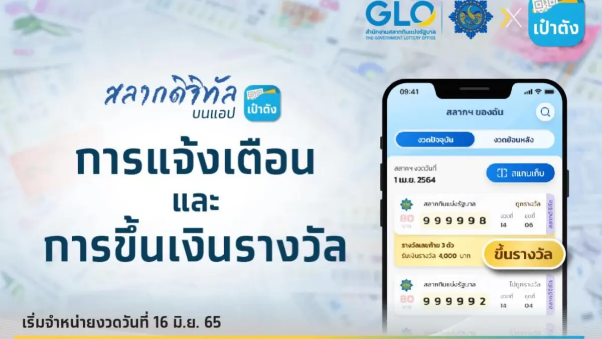 คอหวยศึกษาไว้ ถูกหวยที่ซื้อจากแอปฯ เป๋าตัง ต้องทำอย่างไรบ้าง คอหวยศึกษาไว้ ถูกหวยที่ซื้อจากแอปฯ เป๋าตัง ต้องทำอย่างไรบ้าง