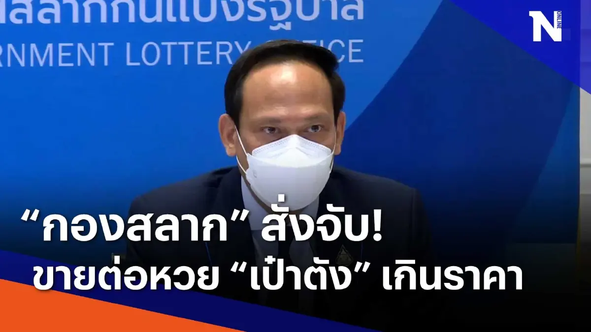 "กองสลาก" สั่งจับ! ขายต่อ "หวยเป๋าตัง" เกินราคา | เนชั่นทันข่าวเช้า "กองสลาก" สั่งจับ! ขายต่อ "หวยเป๋าตัง" เกินราคา | เนชั่นทันข่าวเช้า
