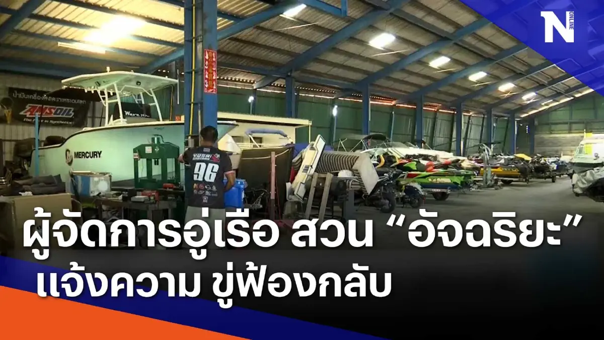 ผจก. อู่เรือสวน "อัจฉริยะ" แจ้งความขู่ฟ้องกลับ | เนชั่นทันข่าวเช้า | NationTV22 ผจก. อู่เรือสวน "อัจฉริยะ" แจ้งความขู่ฟ้องกลับ | เนชั่นทันข่าวเช้า | NationTV22