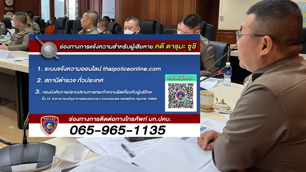 ผบ.ตร.สั่ง บก.ปคบ.ตั้งHotlineรับแจ้งคดี“ดารุมะ ซูชิ”