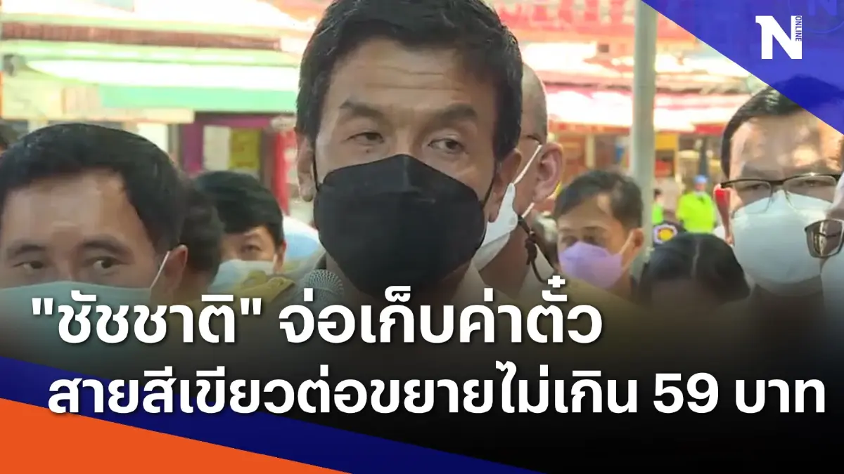 "ชัชชาติ" จ่อเก็บค่าตั๋วสายสีเขียวต่อขยายไม่เกิน 59 บาท "ชัชชาติ" จ่อเก็บค่าตั๋วสายสีเขียวต่อขยายไม่เกิน 59 บาท