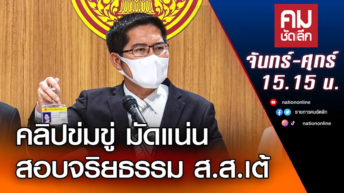 คลิปข่มขู่มัดแน่น สอบจริยธรรม ส.ส.เต้ | คมชัดลึก | NationTV22 คลิปข่มขู่มัดแน่น สอบจริยธรรม ส.ส.เต้ | คมชัดลึก | NationTV22