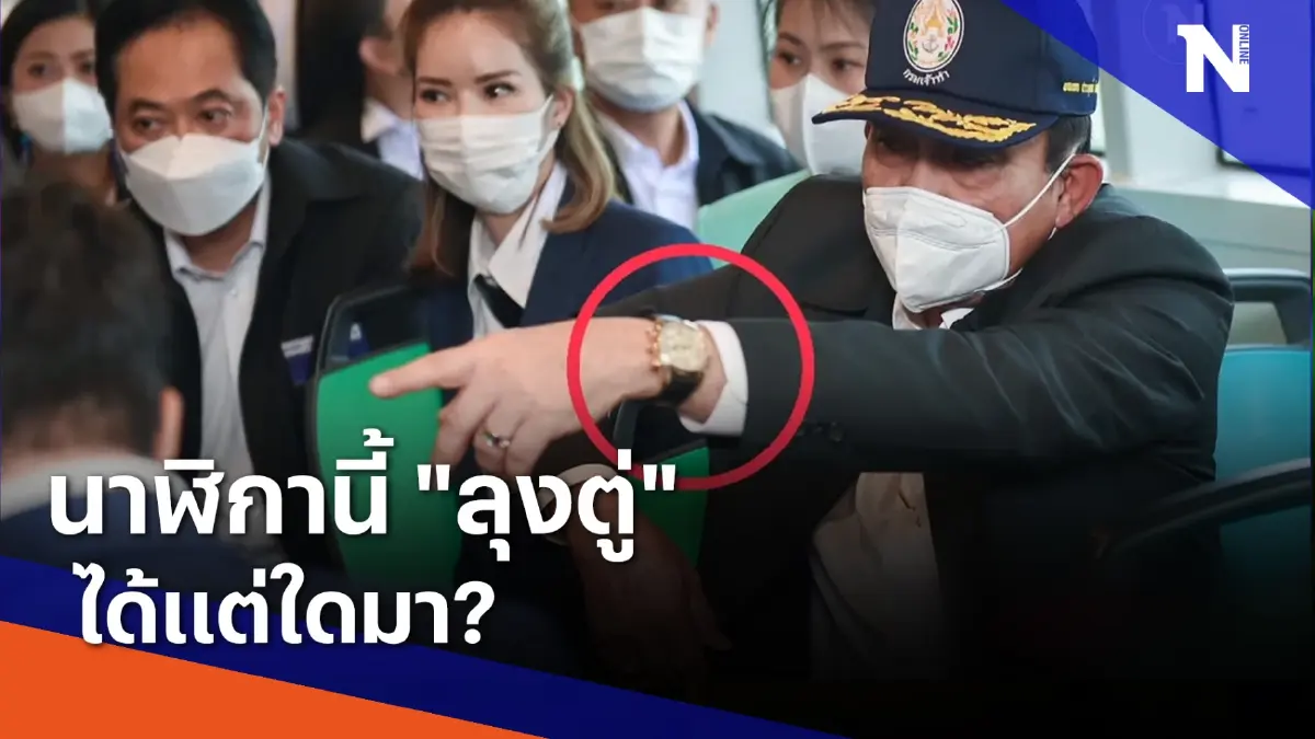 นาฬิกานี้ "ลุงตู่" ได้แต่ใดมา? | เนชั่นกรองข่าว | NationTV22 นาฬิกานี้ "ลุงตู่" ได้แต่ใดมา? | เนชั่นกรองข่าว | NationTV22