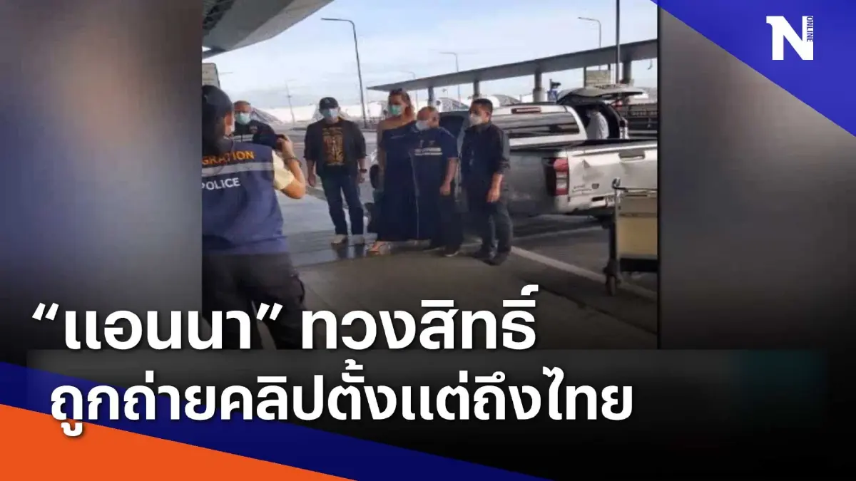"แอนนา" ทวงสิทธิ์ หลังถูกถ่ายคลิปตั้งแต่ถึงไทย | เนชั่นทันข่าวเช้า