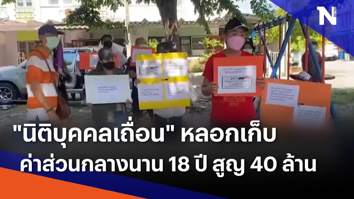 "นิติบุคคลเถื่อน" หลอกเก็บค่าส่วนกลางนาน 18 ปี สูญ 40 ล้าน | เนชั่นทันข่าวเย็น "นิติบุคคลเถื่อน" หลอกเก็บค่าส่วนกลางนาน 18 ปี สูญ 40 ล้าน | เนชั่นทันข่าวเย็น