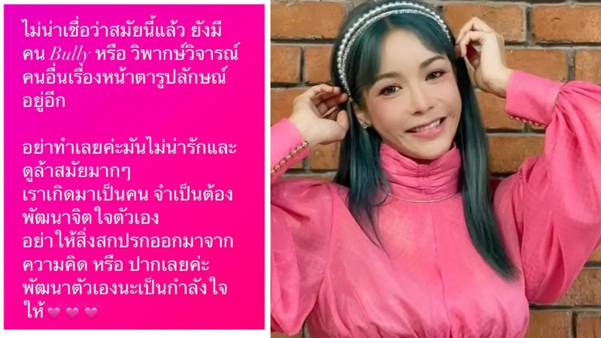 โพสต์ซัดรัวๆ “นุ๊ก สุทธิดา” ป่วยมะเร็งไทรอยด์ กลับโดนบูลลี่เรื่องหน้าตา