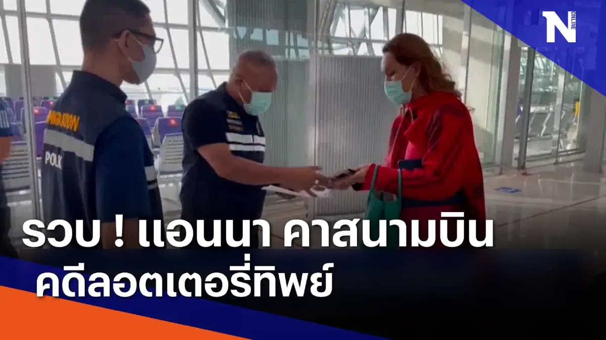 รวบ ! แอนนา คาสนามบินคดีลอตเตอรี่ทิพย์ | เก็บตกจากเนชั่น | NationTV22 รวบ ! แอนนา คาสนามบินคดีลอตเตอรี่ทิพย์ | เก็บตกจากเนชั่น | NationTV22