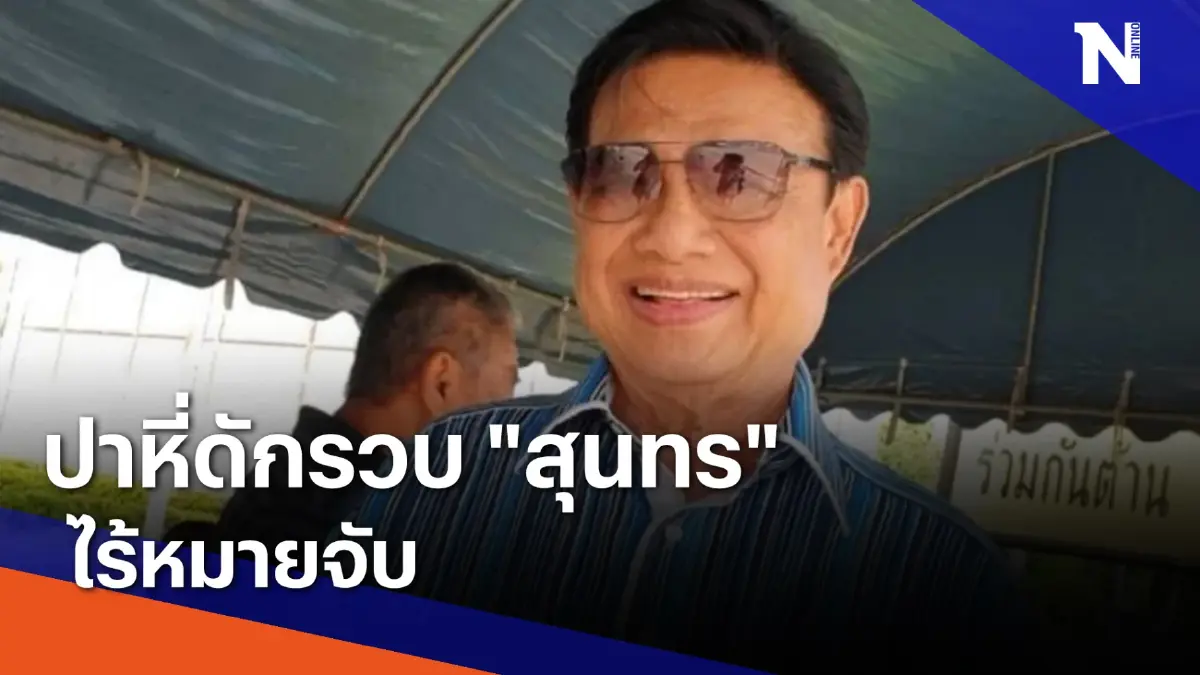 ปาหี่ดักรวบ "สุนทร" ไร้หมายจับ | ข่าวข้นคนข่าว | NationTV22 ปาหี่ดักรวบ "สุนทร" ไร้หมายจับ | ข่าวข้นคนข่าว | NationTV22