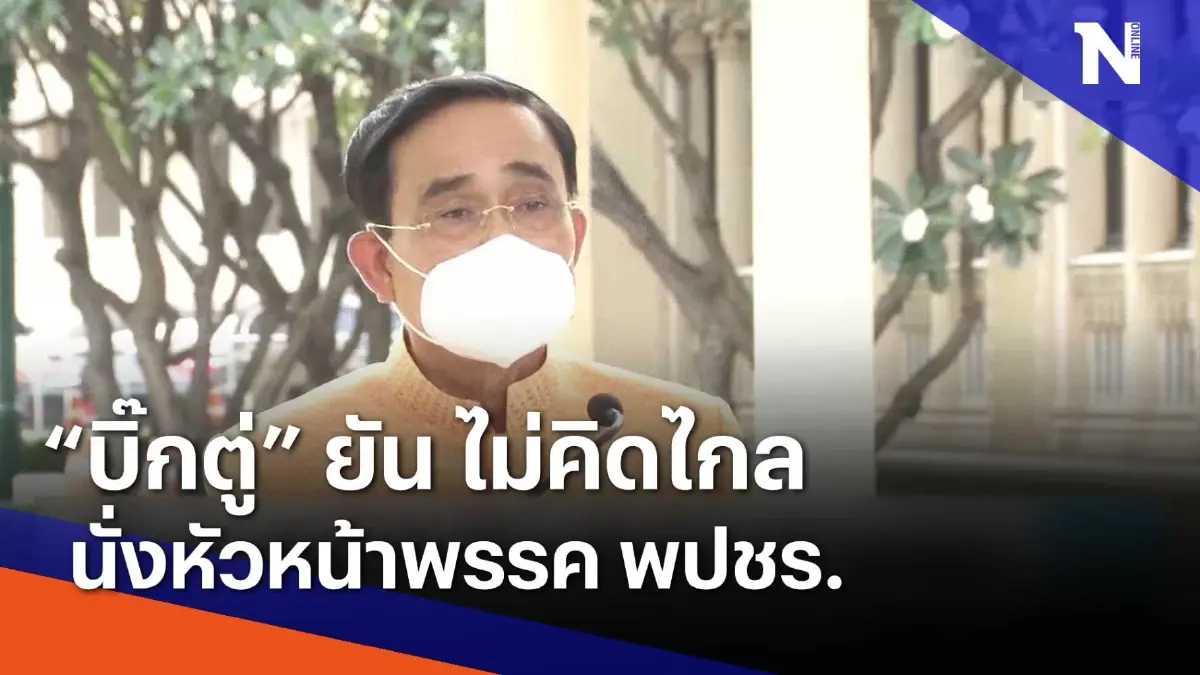 "บิ๊กตู่" ยันไม่คิดไกลนั่งหัวหน้า พปชร. | เนชั่นทันข่าวเช้า | NationTV22 "บิ๊กตู่" ยันไม่คิดไกลนั่งหัวหน้า พปชร. | เนชั่นทันข่าวเช้า | NationTV22