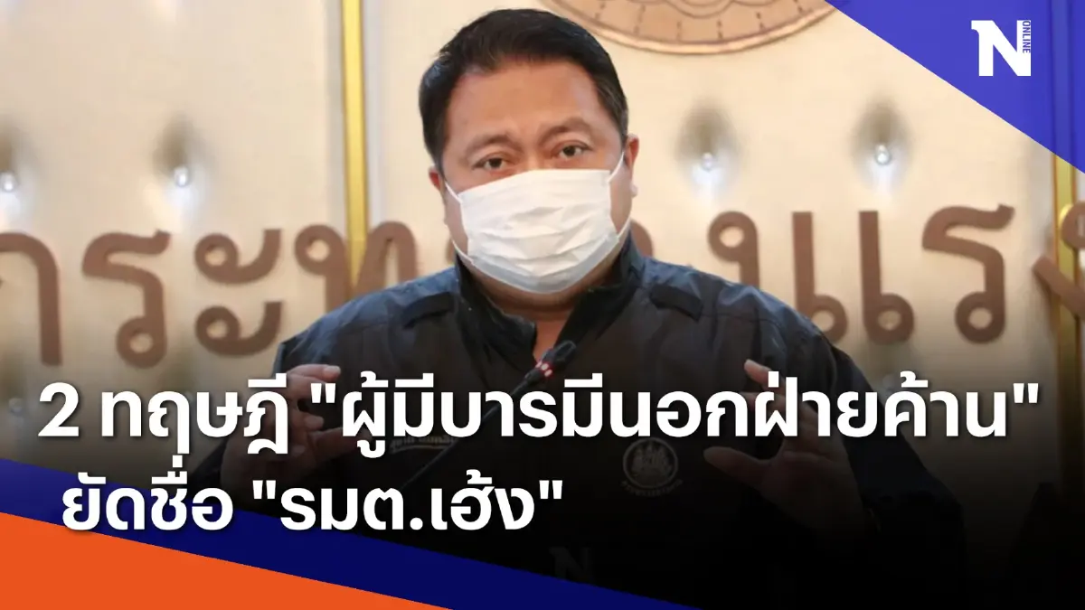 2 ทฤษฎี "ผู้มีบารมีนอกฝ่ายค้าน" ยัดชื่อ "รมต.เฮ้ง" | เก็บตกจากเนชั่น 2 ทฤษฎี "ผู้มีบารมีนอกฝ่ายค้าน" ยัดชื่อ "รมต.เฮ้ง" | เก็บตกจากเนชั่น