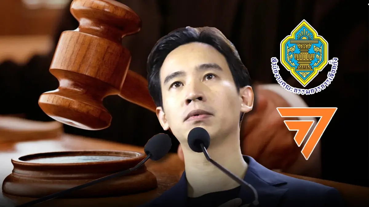 "ก้าวไกล"รอดยุบพรรค กกต.สั่งยุติเรื่องร้องเรียน ณฐพร โตประยูร 10 ประเด็น