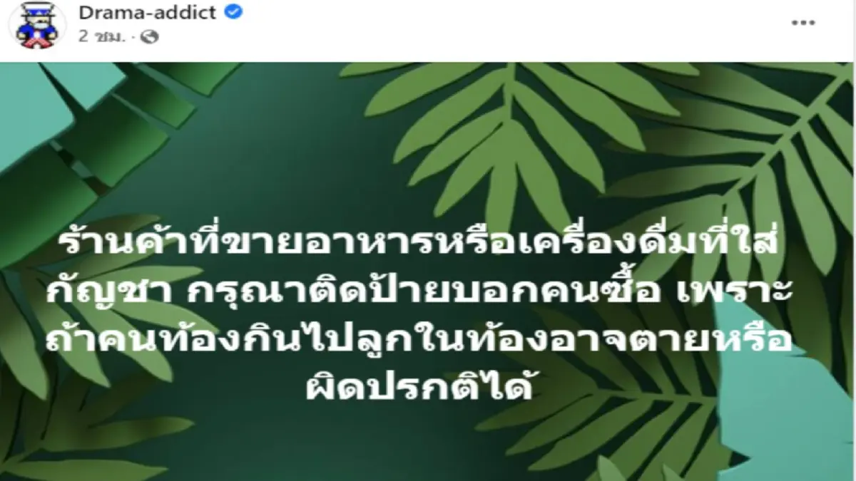 “เพจ Drama – addict” เตือนคนท้องอาจตายคลอด หากกินอาหารที่มีส่วนผสมของกัญชา “เพจ Drama – addict” เตือนคนท้องอาจตายคลอด หากกินอาหารที่มีส่วนผสมของกัญชา