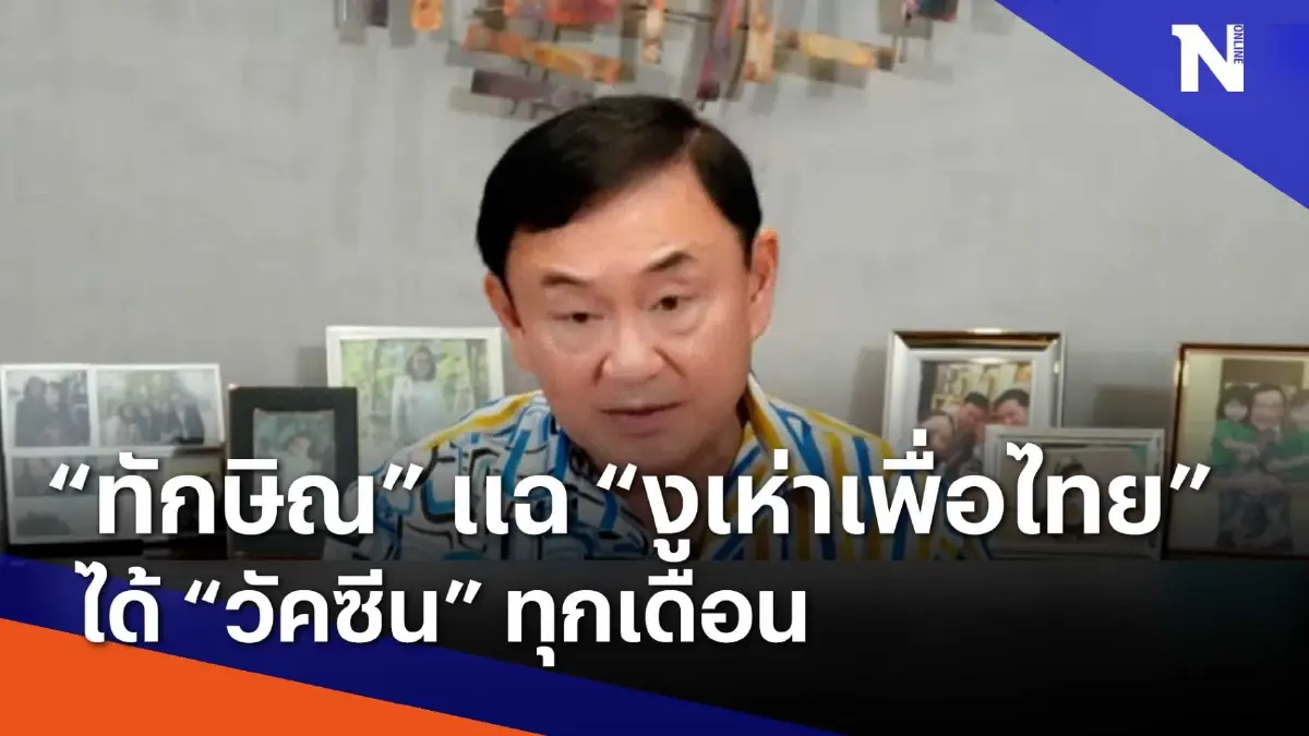 "ทักษิณ" แฉ "งูเห่าเพื่อไทย" ได้ "วัคซีน" ทุกเดือน | เนชั่นทันข่าวเช้า "ทักษิณ" แฉ "งูเห่าเพื่อไทย" ได้ "วัคซีน" ทุกเดือน | เนชั่นทันข่าวเช้า