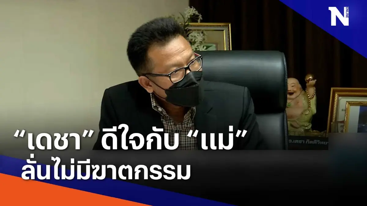 "เดชา" ดีใจกับ "แม่" ลั่นไม่มีฆาตกรรม | เนชั่นทันข่าวเช้า | NationTV22 "เดชา" ดีใจกับ "แม่" ลั่นไม่มีฆาตกรรม | เนชั่นทันข่าวเช้า | NationTV22