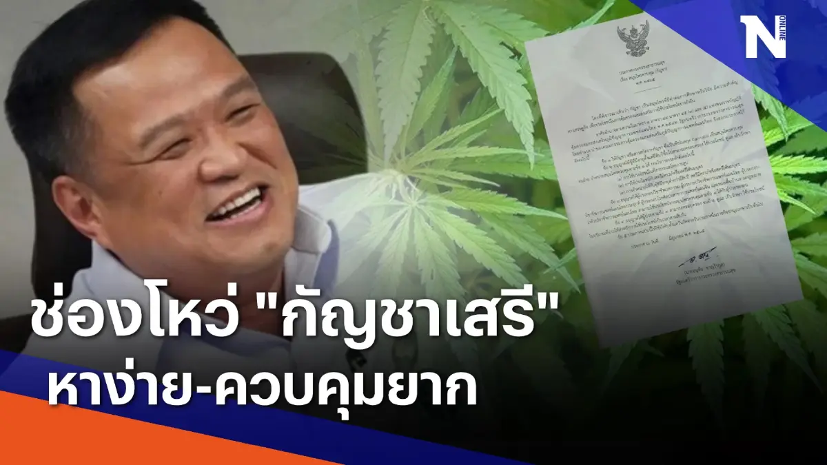 ช่องโหว่ "กัญชาเสรี" หาง่าย-ควบคุมยาก | ข่าวข้นคนข่าว | NationTV22 ช่องโหว่ "กัญชาเสรี" หาง่าย-ควบคุมยาก | ข่าวข้นคนข่าว | NationTV22
