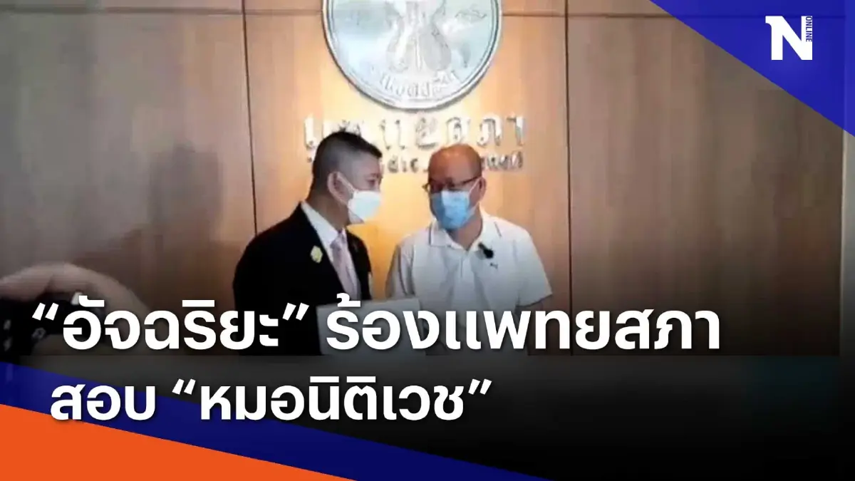 "อัจฉริยะ" ร้องแพทยสภาสอบ "หมอนิติเวช" | เนชั่นทันข่าวเช้า | NationTV22 "อัจฉริยะ" ร้องแพทยสภาสอบ "หมอนิติเวช" | เนชั่นทันข่าวเช้า | NationTV22