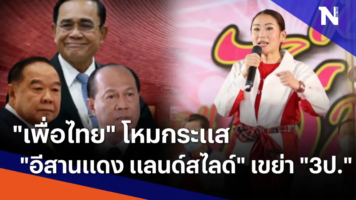 "เพื่อไทย" โหมกระแส "อีสานแดง แลนด์สไลด์" เขย่า "3ป." | เก็บตกจากเนชั่น "เพื่อไทย" โหมกระแส "อีสานแดง แลนด์สไลด์" เขย่า "3ป." | เก็บตกจากเนชั่น
