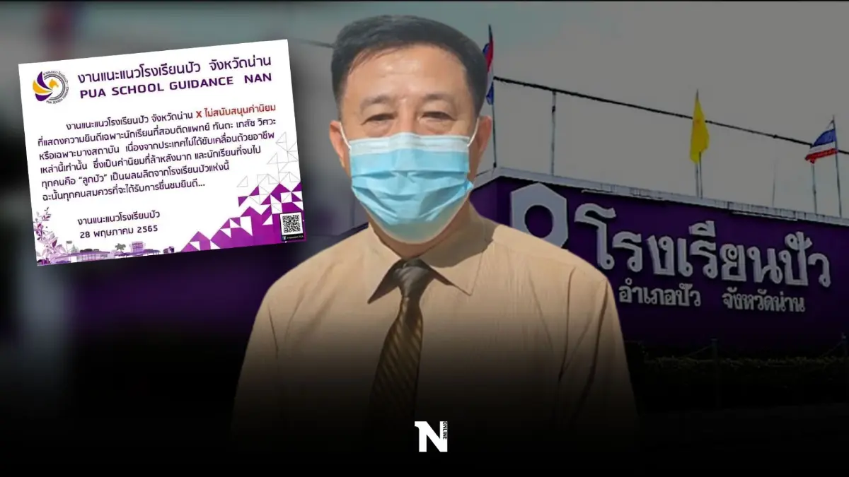 "โรงเรียนปัว"ย้ำนร.ทุกคนเท่าเทียม ไม่สนับสนุนค่านิยมเฉพาะคณะดังๆ(คลิป) 