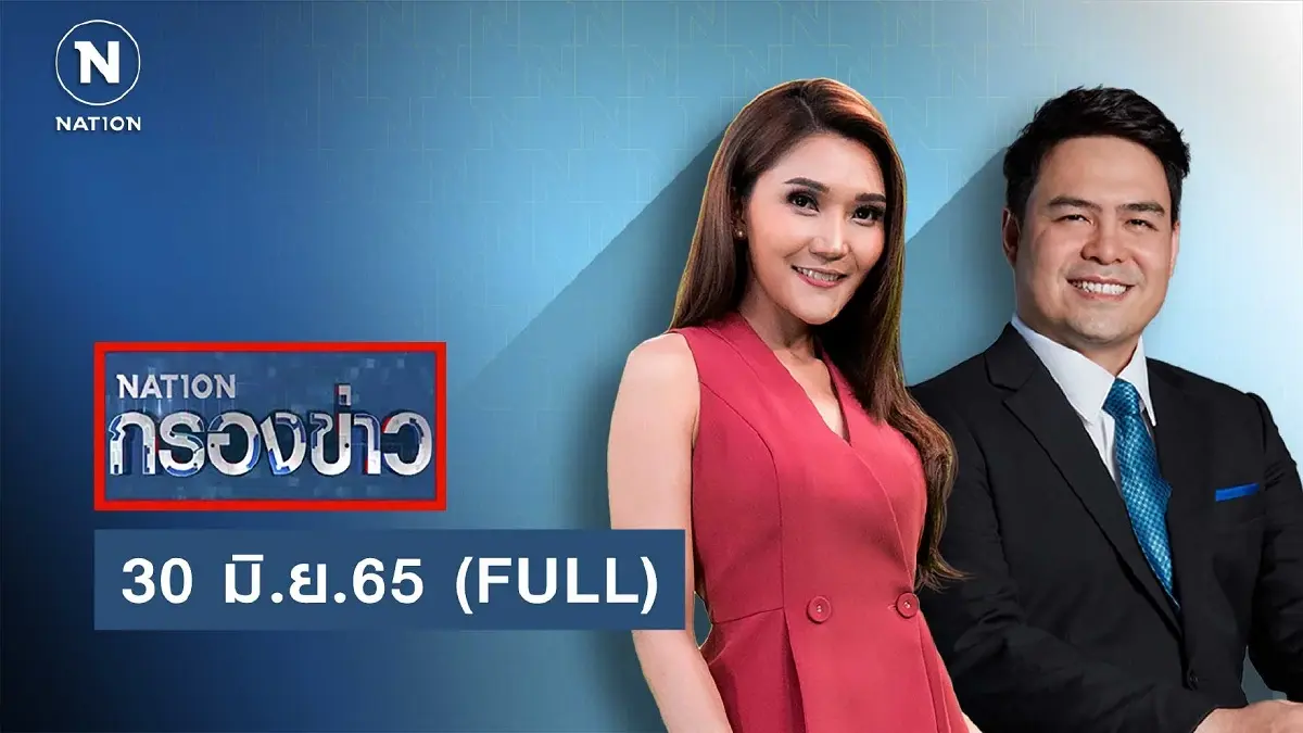 เนชั่นกรองข่าว | 30 มิ.ย.65 | FULL | NationTV22