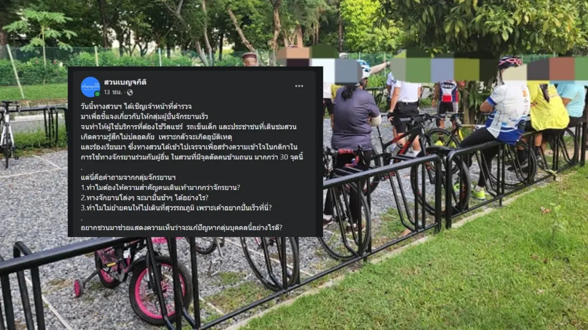 ถกเดือด! ดราม่า "สวนเบญจกิติ" เปิดให้คนเดินชมธรรมชาติ หรือไว้ปั่นจักรยาน