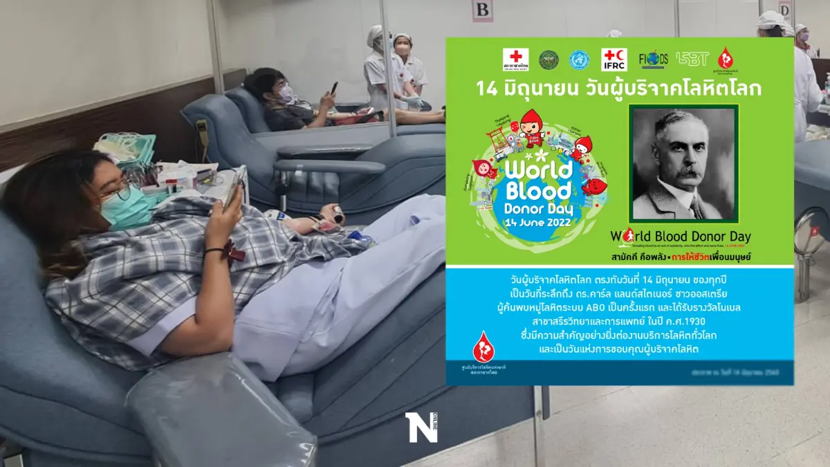 สภากาชาดไทย เชิญผู้ใจบุญบริจาคเลือดช่วยผู้ป่วย "วันผู้บริจาคโลหิตโลก" 13-17 มิ.ย.นี้