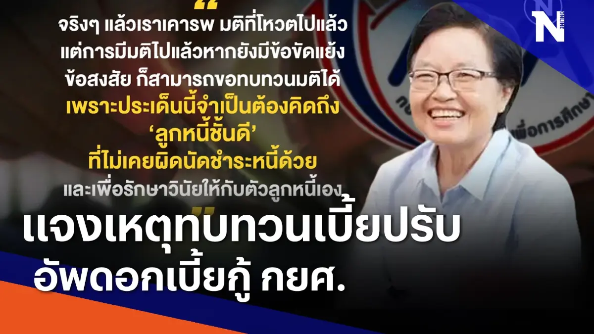 แจงเหตุทบทวนเบี้ยปรับ-อัพดอกเบี้ยกู้ กยศ. | ข่าวข้นคนข่าว | NationTV22 แจงเหตุทบทวนเบี้ยปรับ-อัพดอกเบี้ยกู้ กยศ. | ข่าวข้นคนข่าว | NationTV22