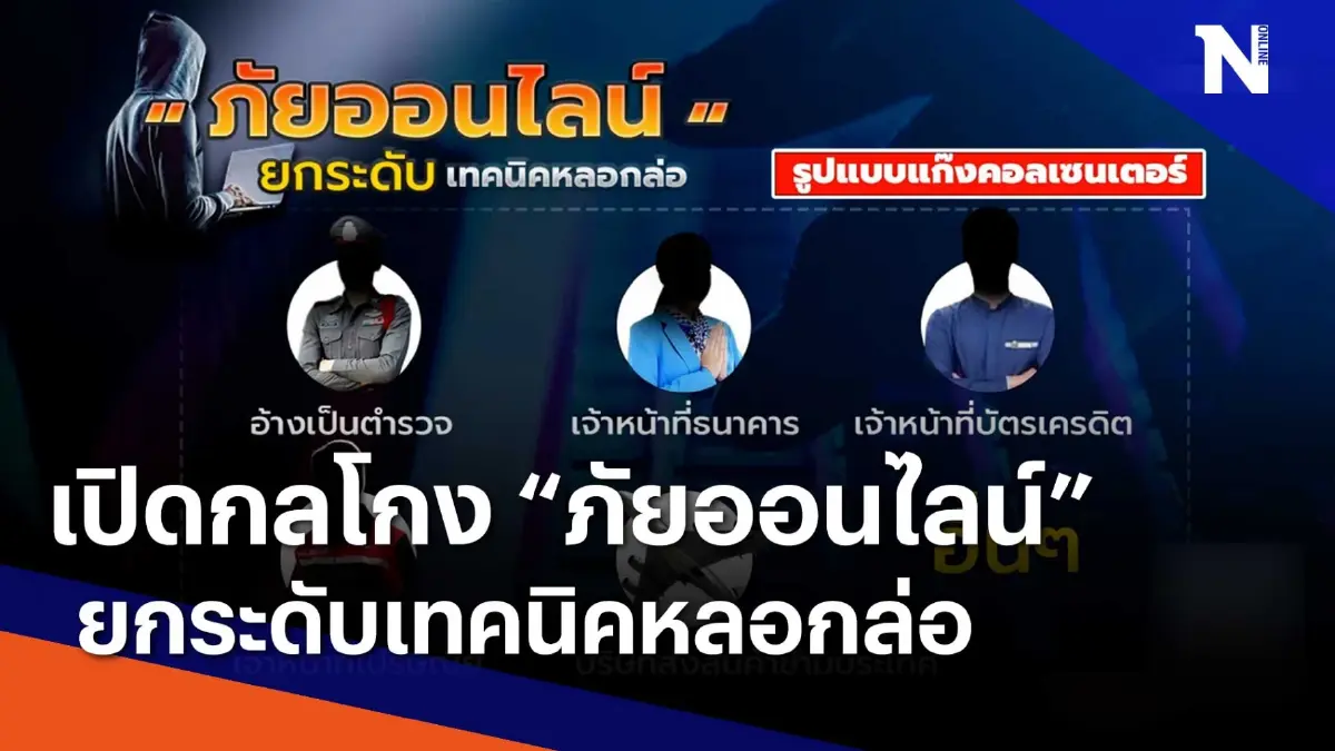 เปิดกลโกง "ภัยออนไลน์" ยกระดับเทคนิคหลอกล่อ | เนชั่นทันข่าวเที่ยง